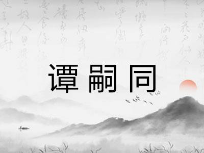 谭嗣同