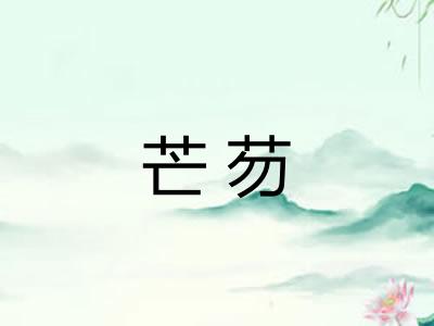 芒芴
