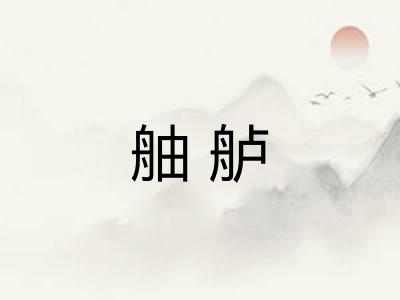 舳舻