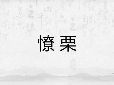 憭栗