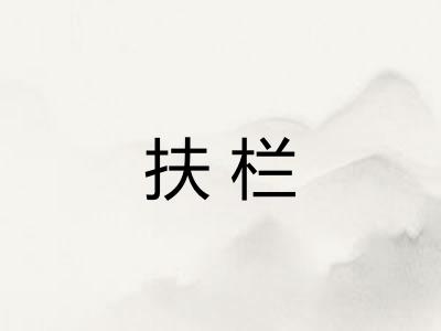 扶栏