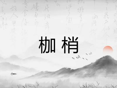 枷梢