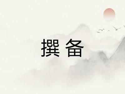 撰备
