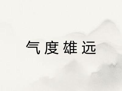 气度雄远
