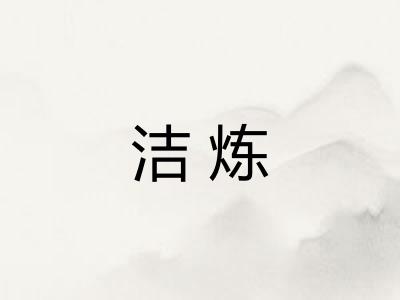 洁炼
