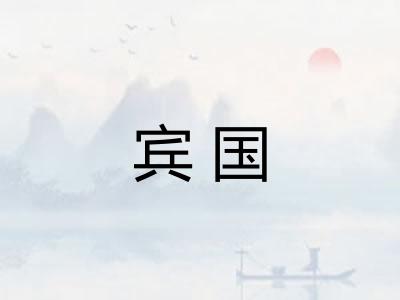 宾国