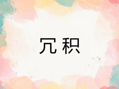 冗积