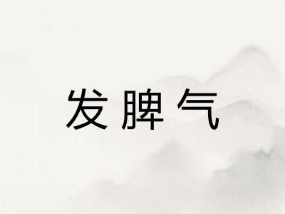 发脾气