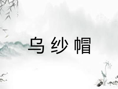 乌纱帽