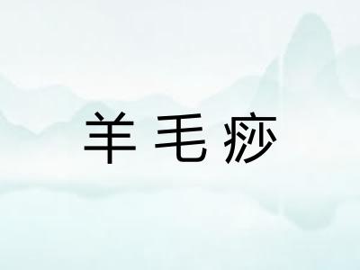 羊毛痧