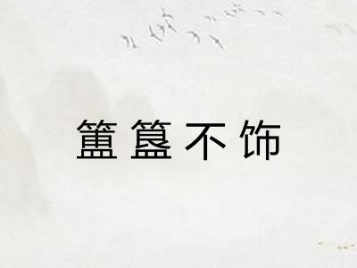 簠簋不饰
