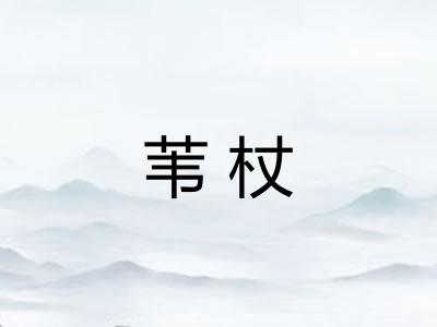 苇杖
