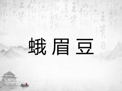 蛾眉豆