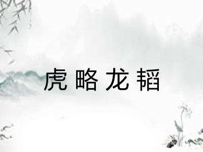 虎略龙韬