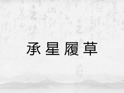 承星履草