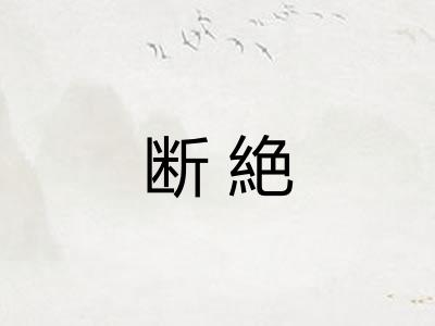 断絶