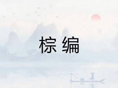 棕编