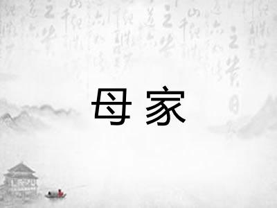 母家