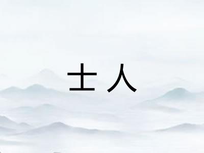 士人
