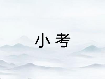 小考