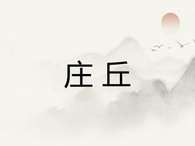 庄丘