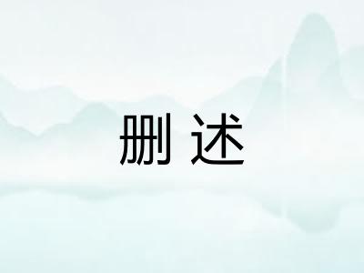 删述