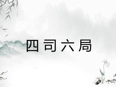 四司六局