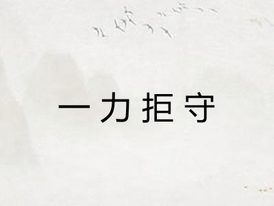 一力拒守