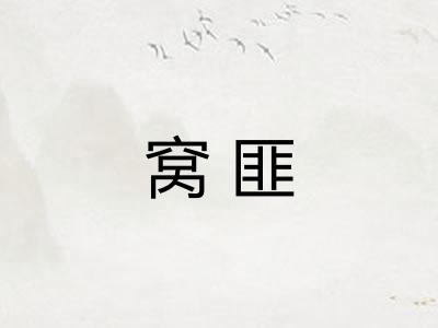 窝匪