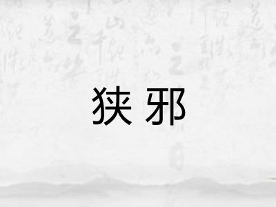 狭邪