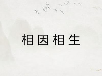相因相生