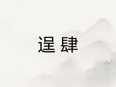 逞肆