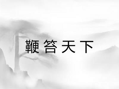 鞭笞天下