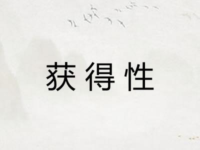 获得性