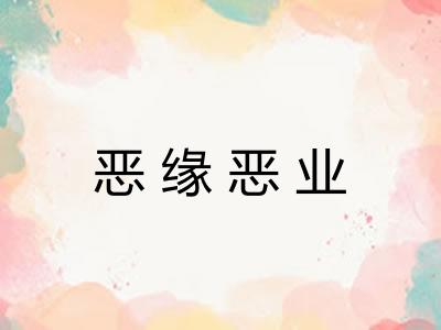 恶缘恶业