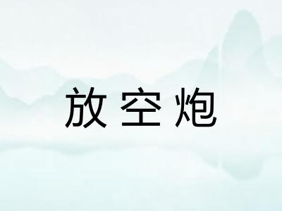 放空炮