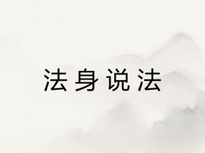 法身说法