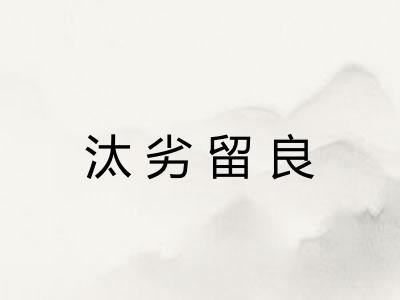 汰劣留良