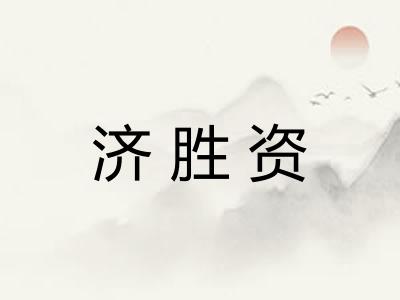 济胜资