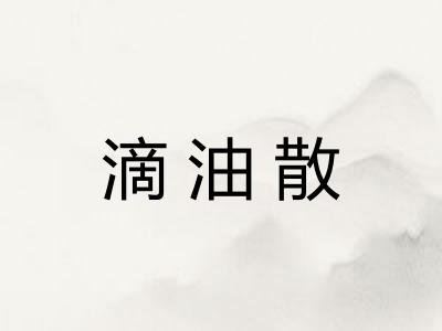 滴油散