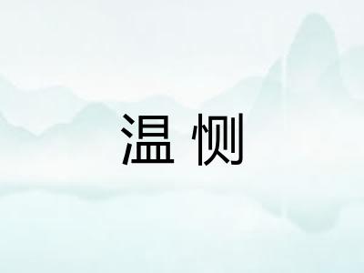 温恻