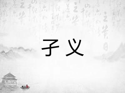 孑义