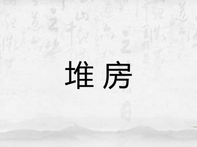 堆房
