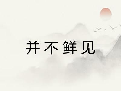 并不鲜见