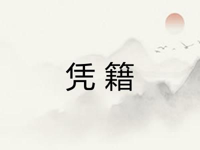 凭籍