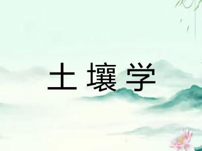 土壤学