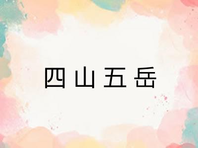 四山五岳