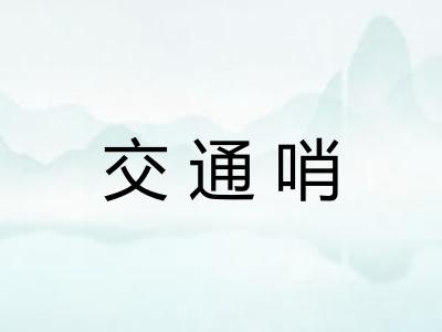 交通哨