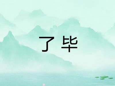 了毕