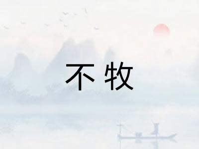 不牧
